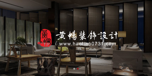 黃暢裝飾設(shè)計(jì)改版 黃暢裝飾設(shè)計(jì)改版